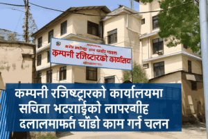 Savita Bhattarai's negligence at the company registrar's office
