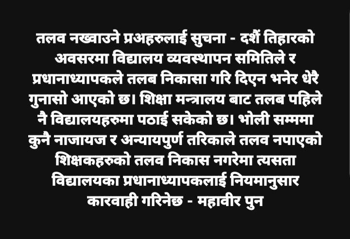 शिक्षा, विज्ञान तथा प्रविधिमन्त्री महावीर पुनले शिक्षकको तलबसम्बन्धी सार्वजनिक सूचना सच्याए 1 555463492 10163829434995479 5397043098496008244 n 1758945921